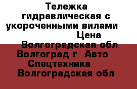 Тележка гидравлическая с укороченными вилами TOR CBY-SD 2500-800 › Цена ­ 15 000 - Волгоградская обл., Волгоград г. Авто » Спецтехника   . Волгоградская обл.